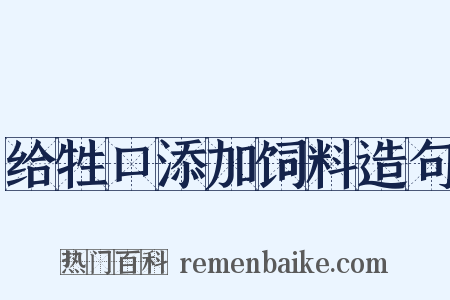 给牲口添加饲料造句是什么意思的图片